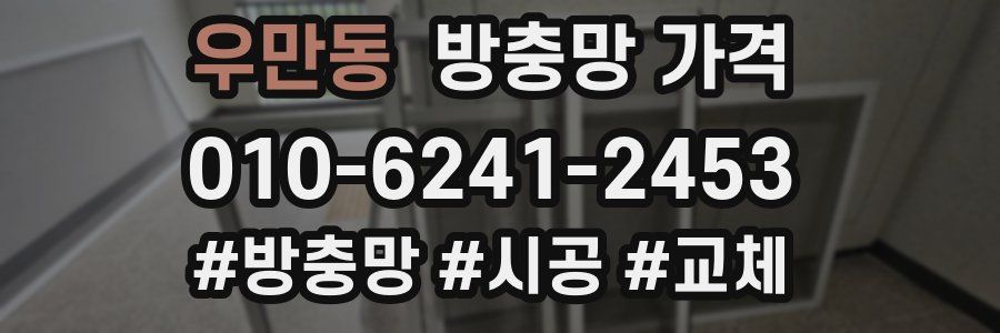 우만동 방충망 가격