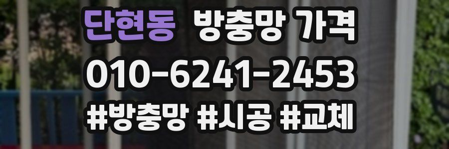 단현동 방충망 가격