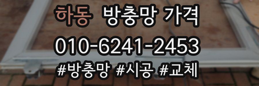 하동 방충망 가격