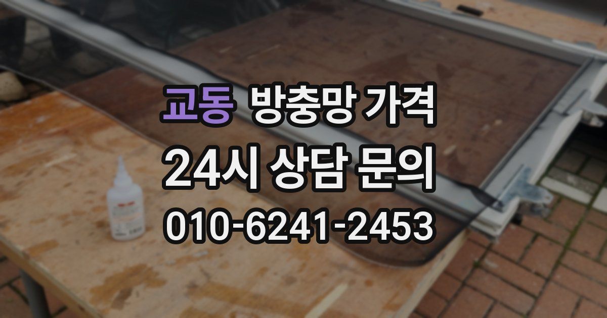 교동 방충망 가격