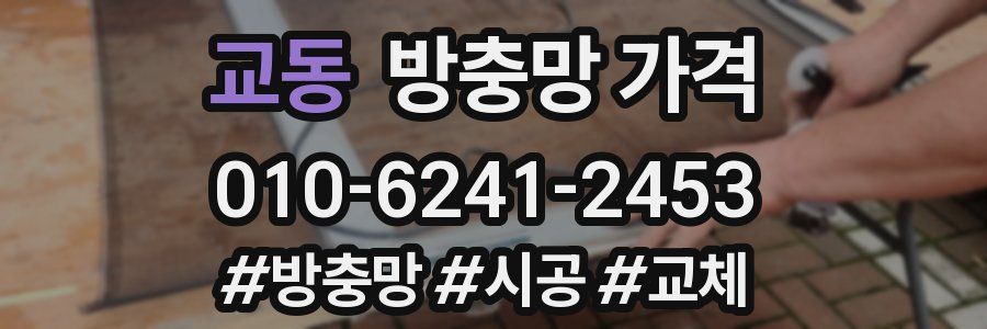 교동 방충망 가격