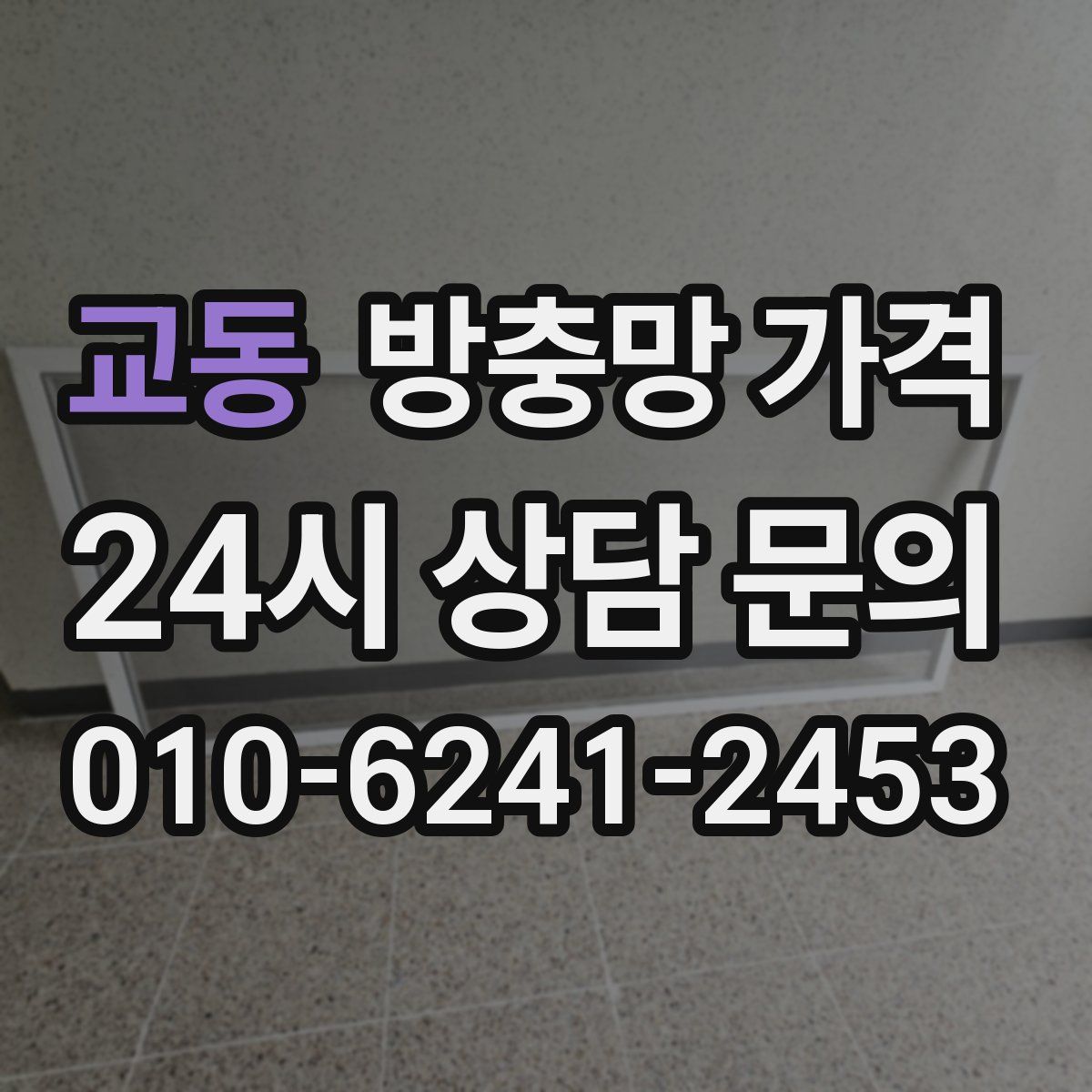 교동 방충망 가격