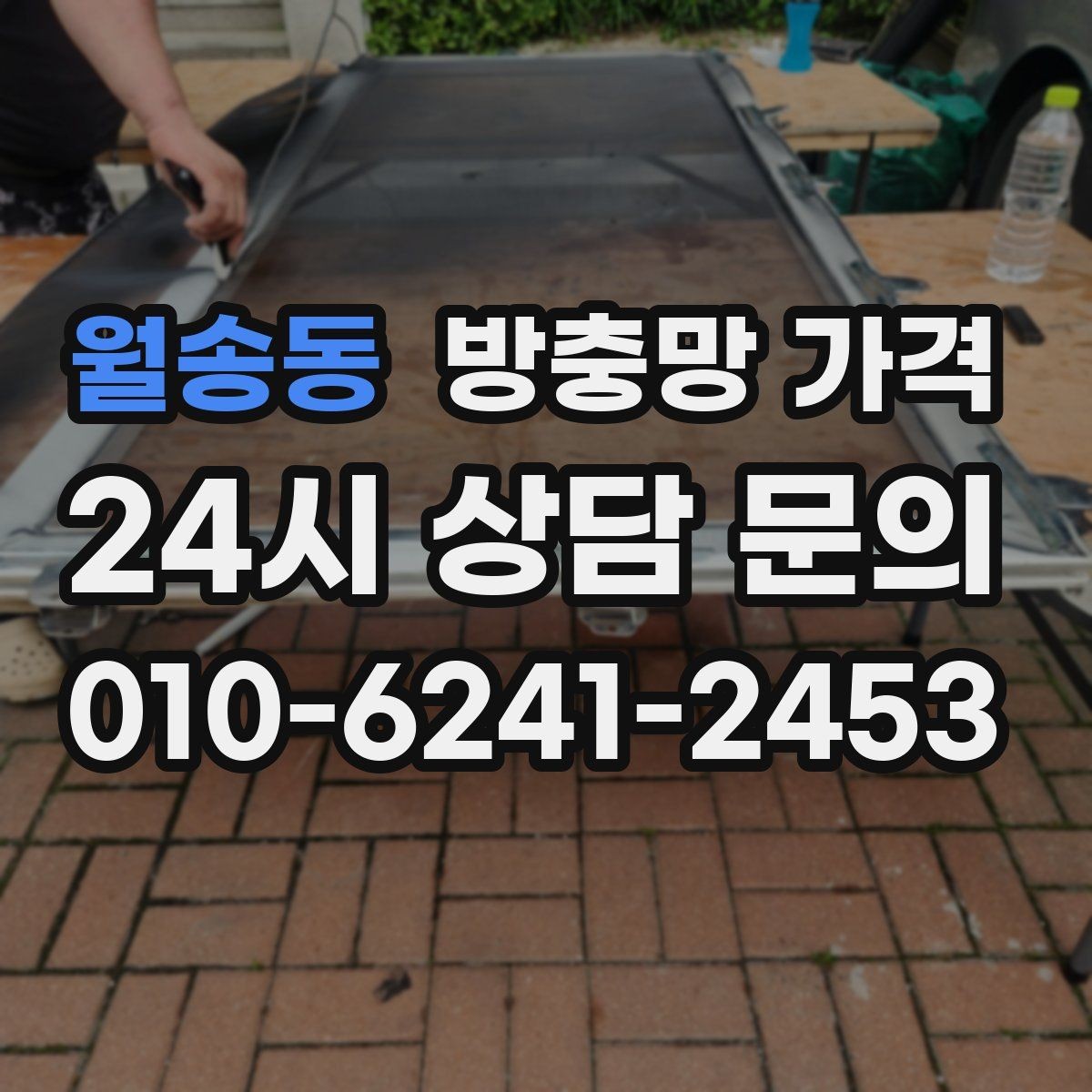 월송동 방충망 가격 책정 방식이 궁금할 때 보는 기준