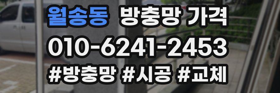 월송동 방충망 가격