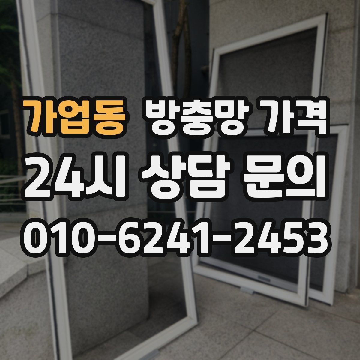 가업동 방충망 가격 산정 시 자주 놓치는 부분