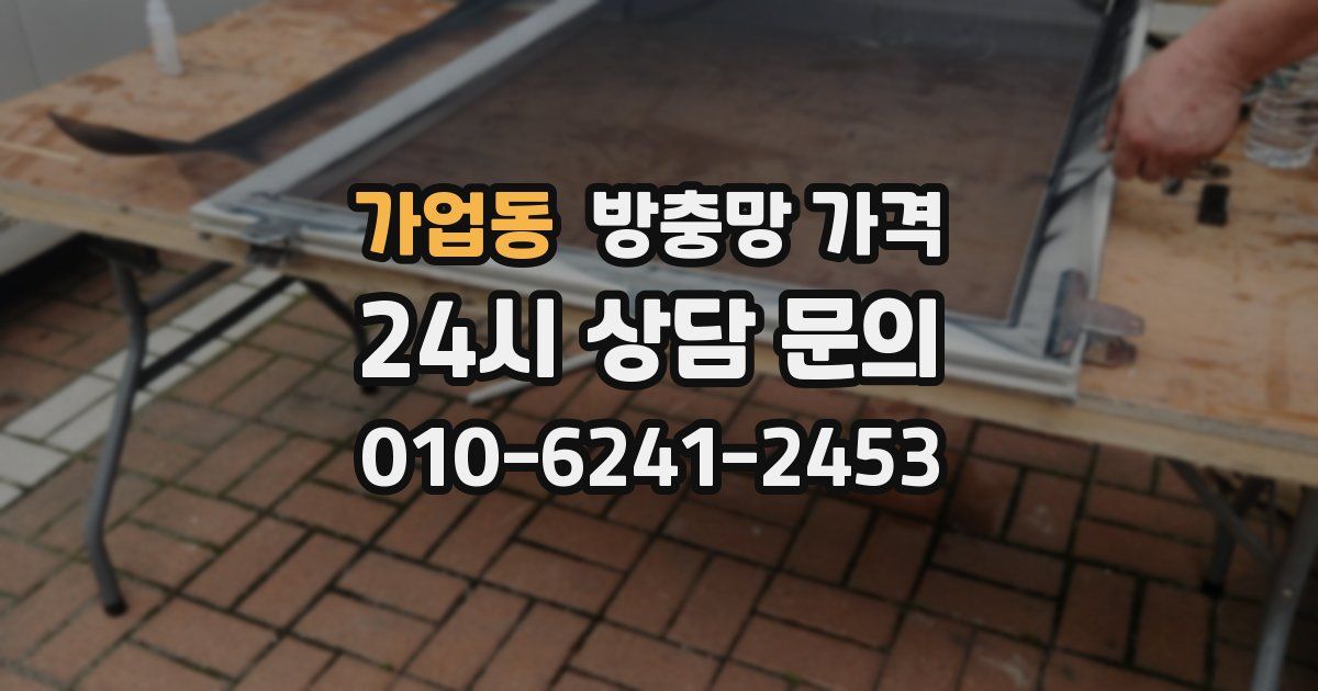 가업동 방충망 가격
