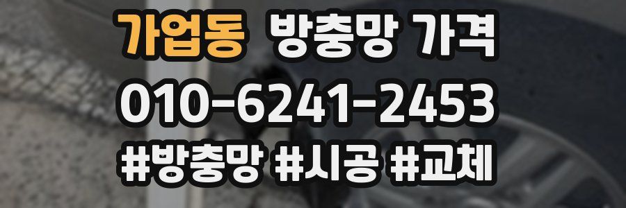 가업동 방충망 가격