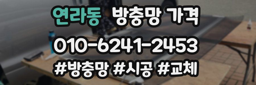 연라동 방충망 가격