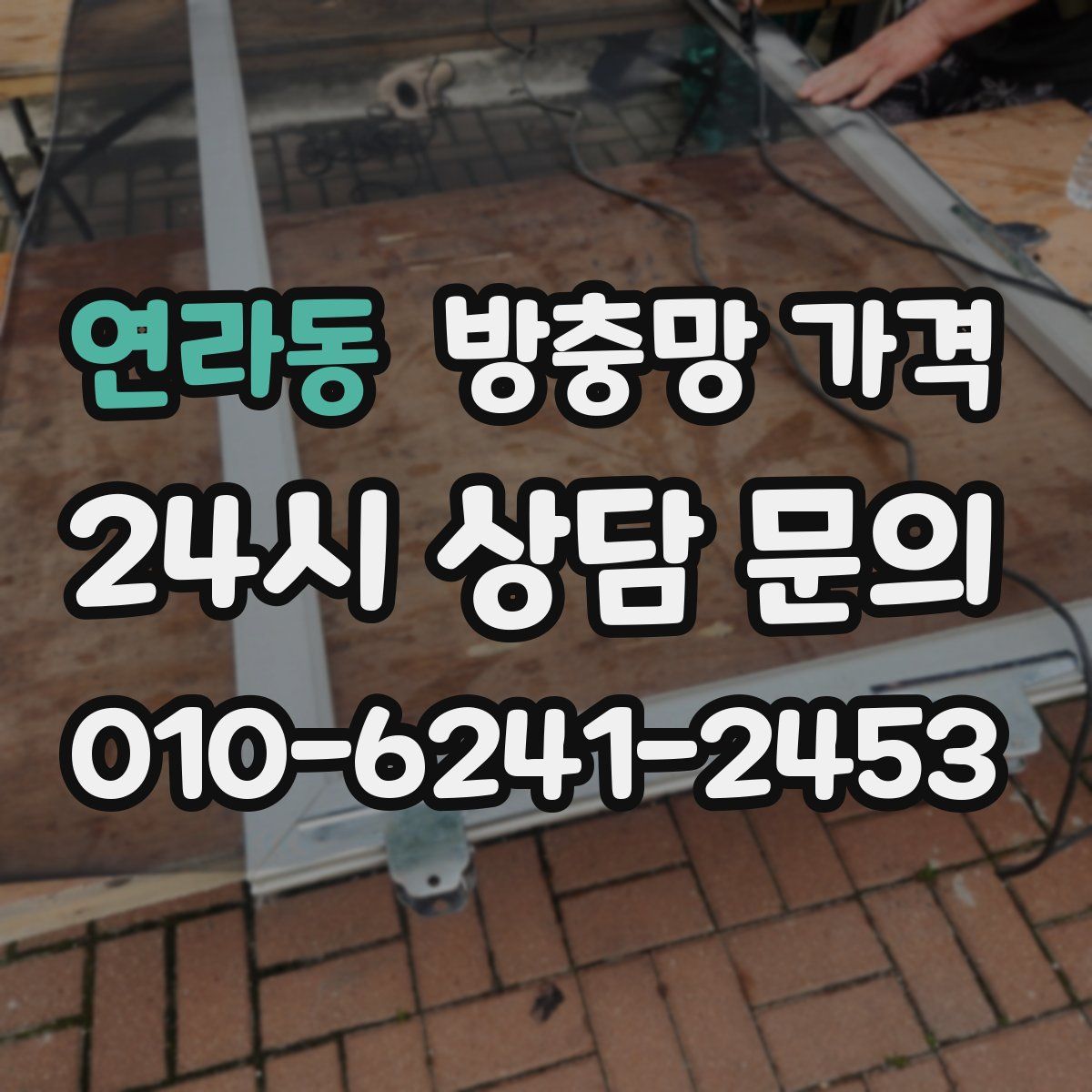 연라동 방충망 가격