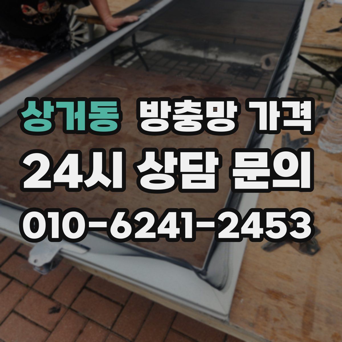 상거동 방충망 가격