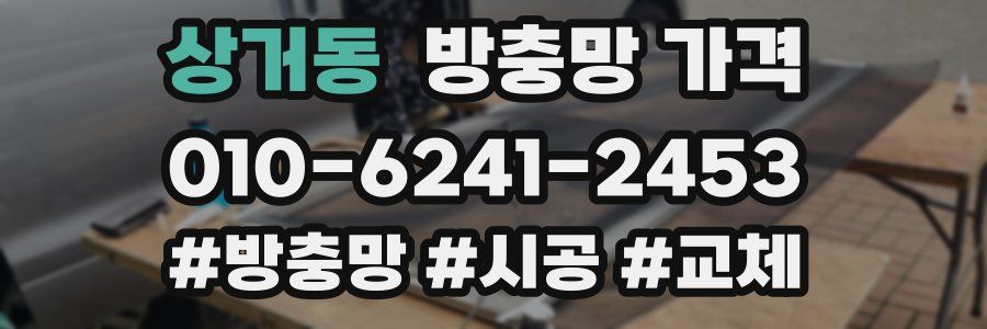 상거동 방충망 가격