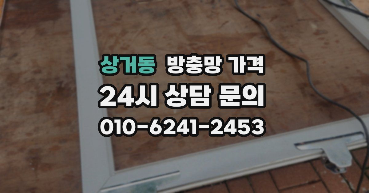 상거동 방충망 가격