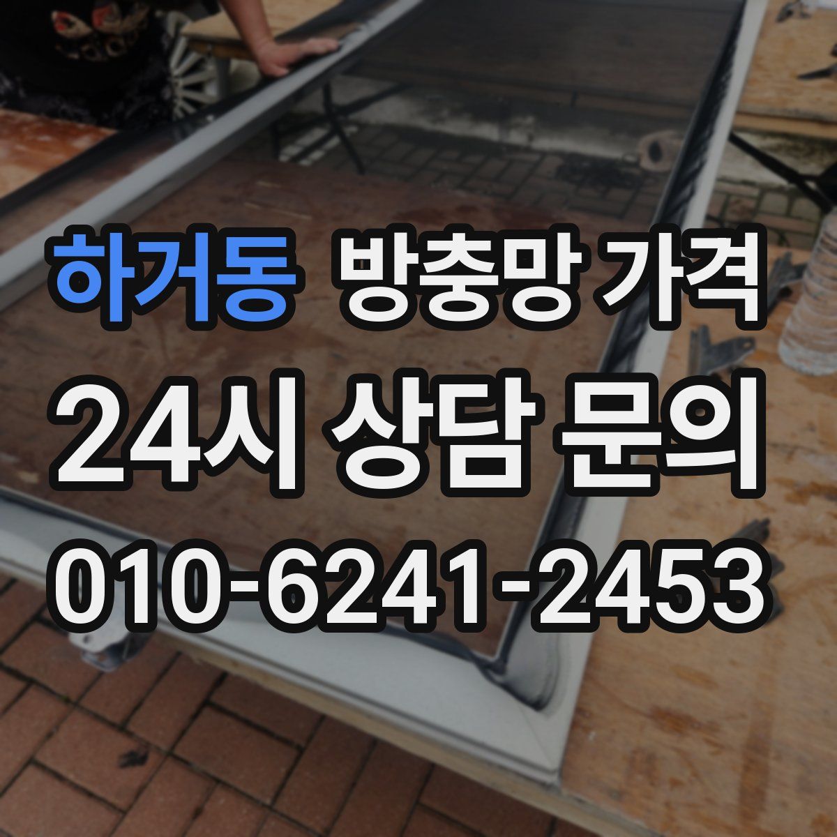하거동 방충망 가격