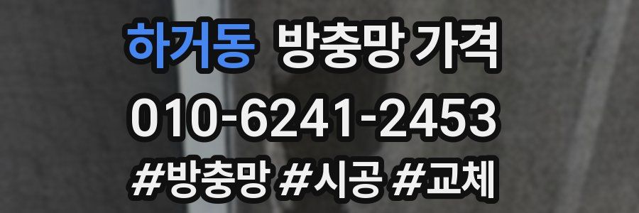 하거동 방충망 가격