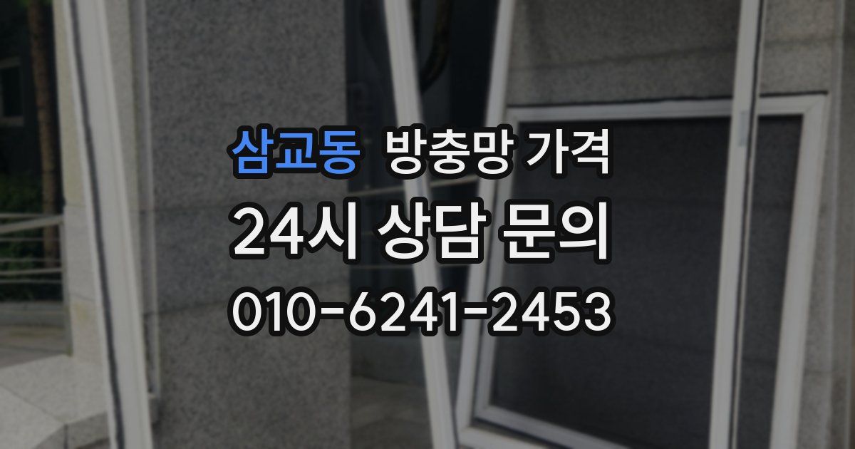 삼교동 방충망 가격