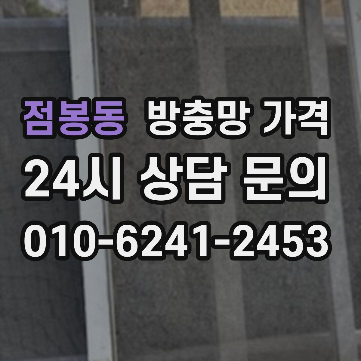 점봉동 방충망 가격