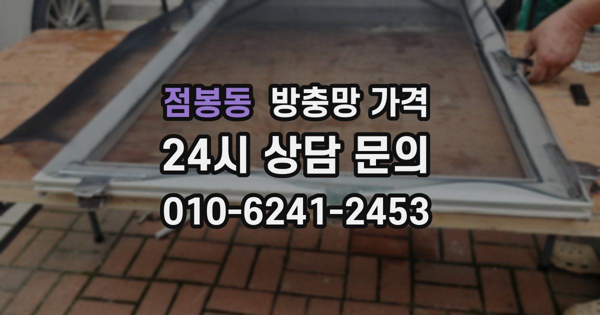 점봉동 방충망 가격