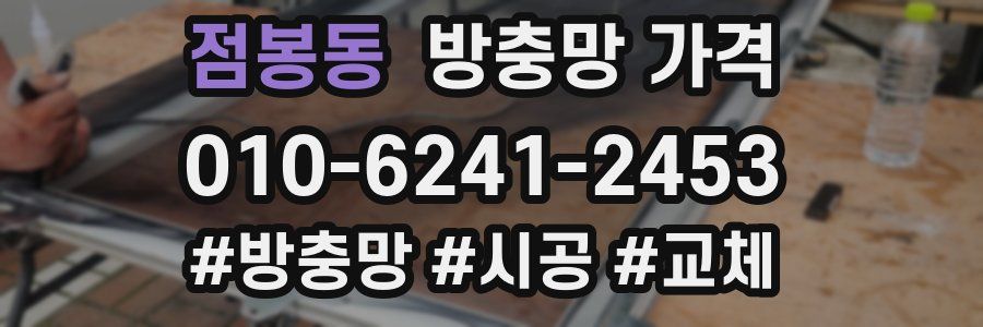 점봉동 방충망 가격