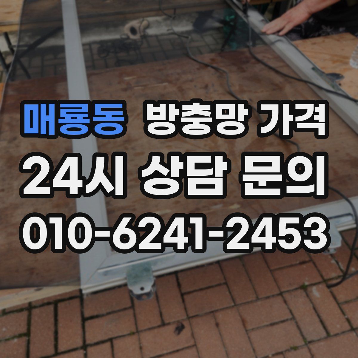 매룡동 방충망 가격