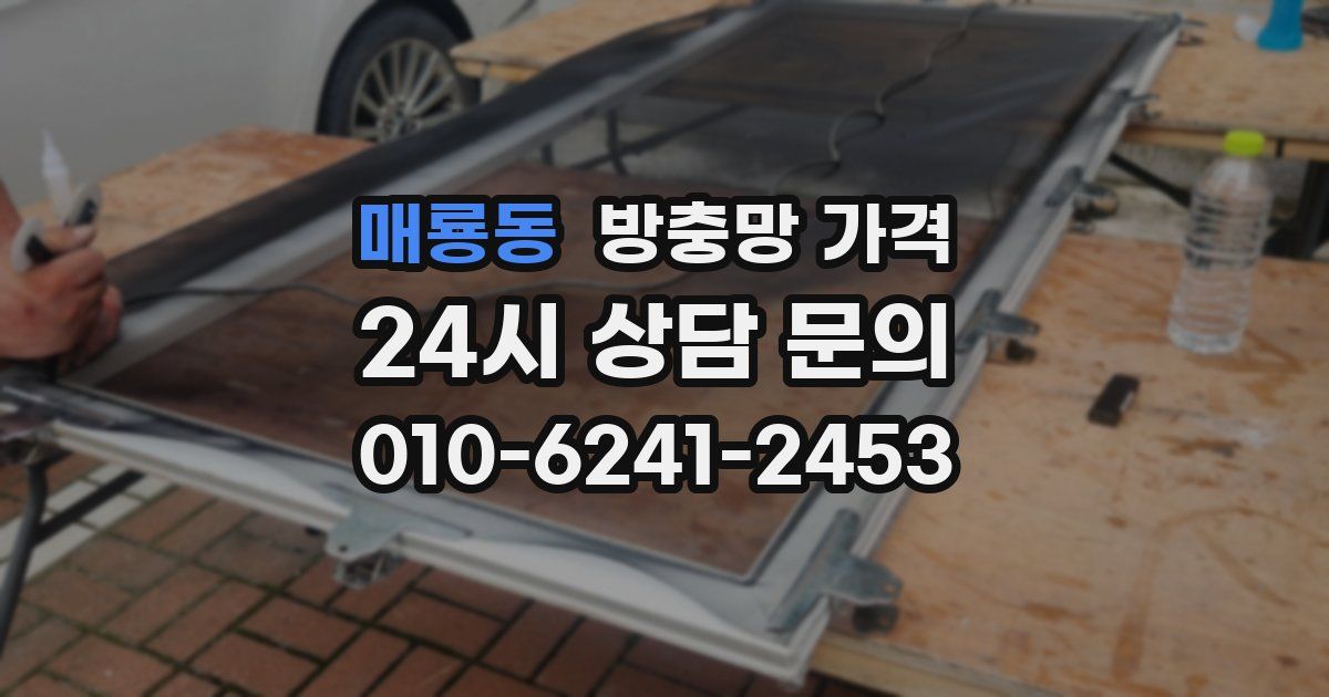 매룡동 방충망 가격