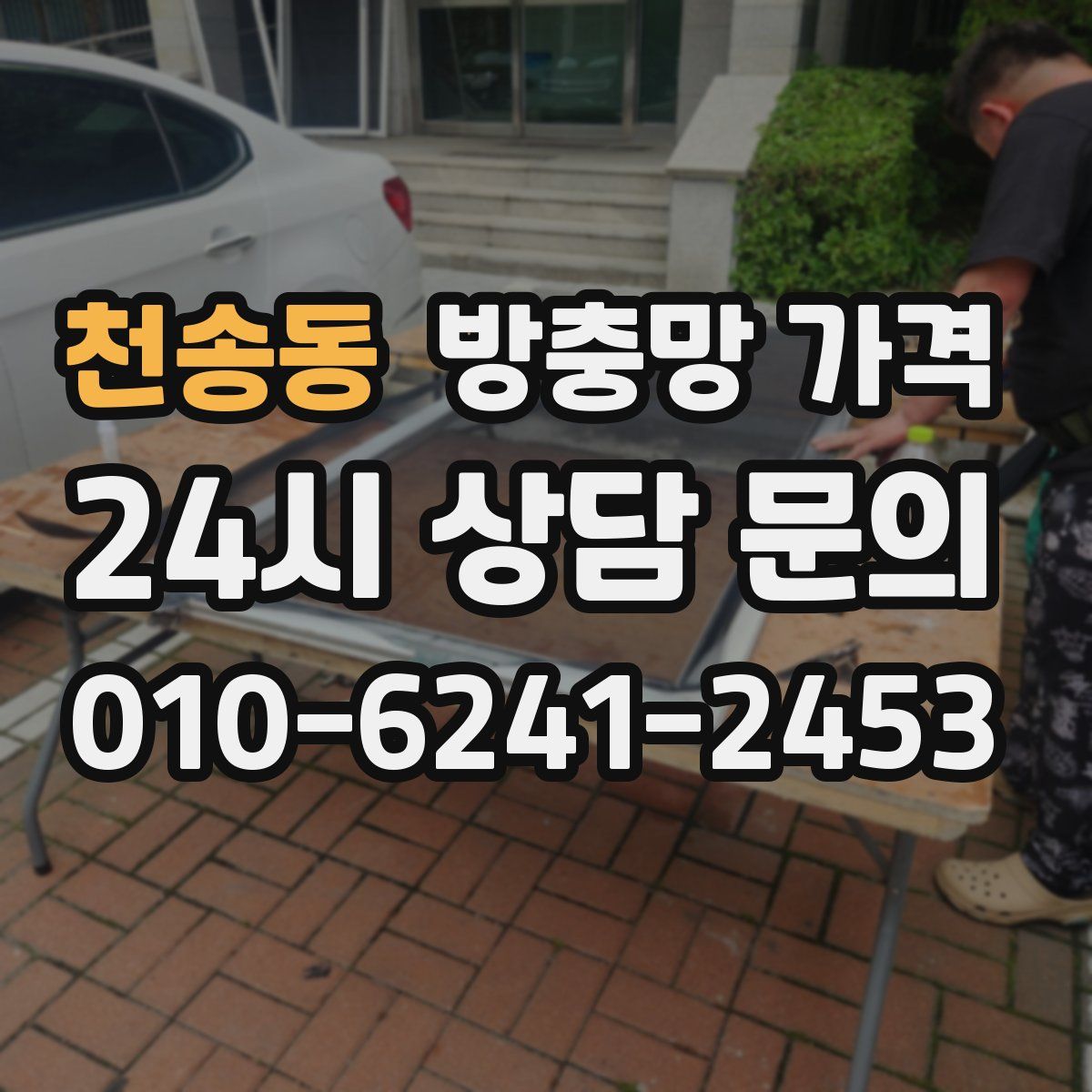 천송동 방충망 가격