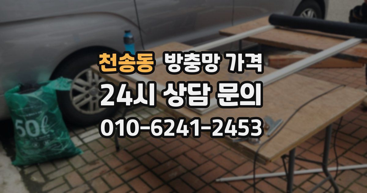 천송동 방충망 가격