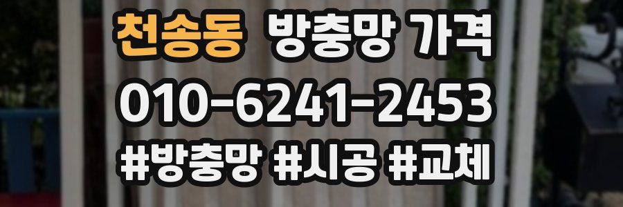 천송동 방충망 가격