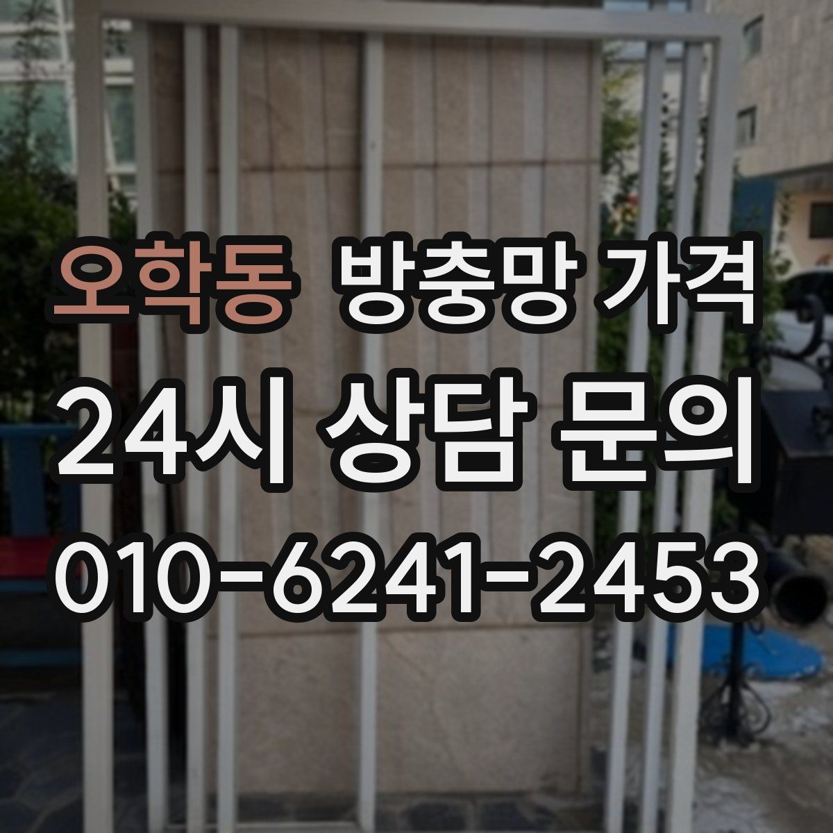 오학동 방충망 가격