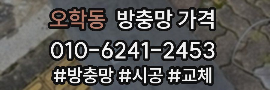 오학동 방충망 가격