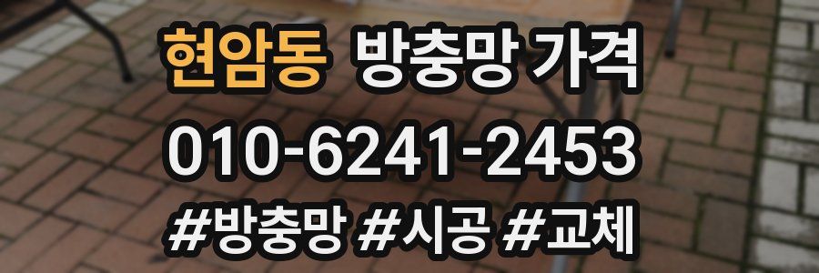 현암동 방충망 가격