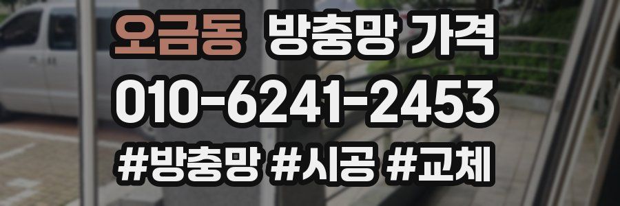 오금동 방충망 가격