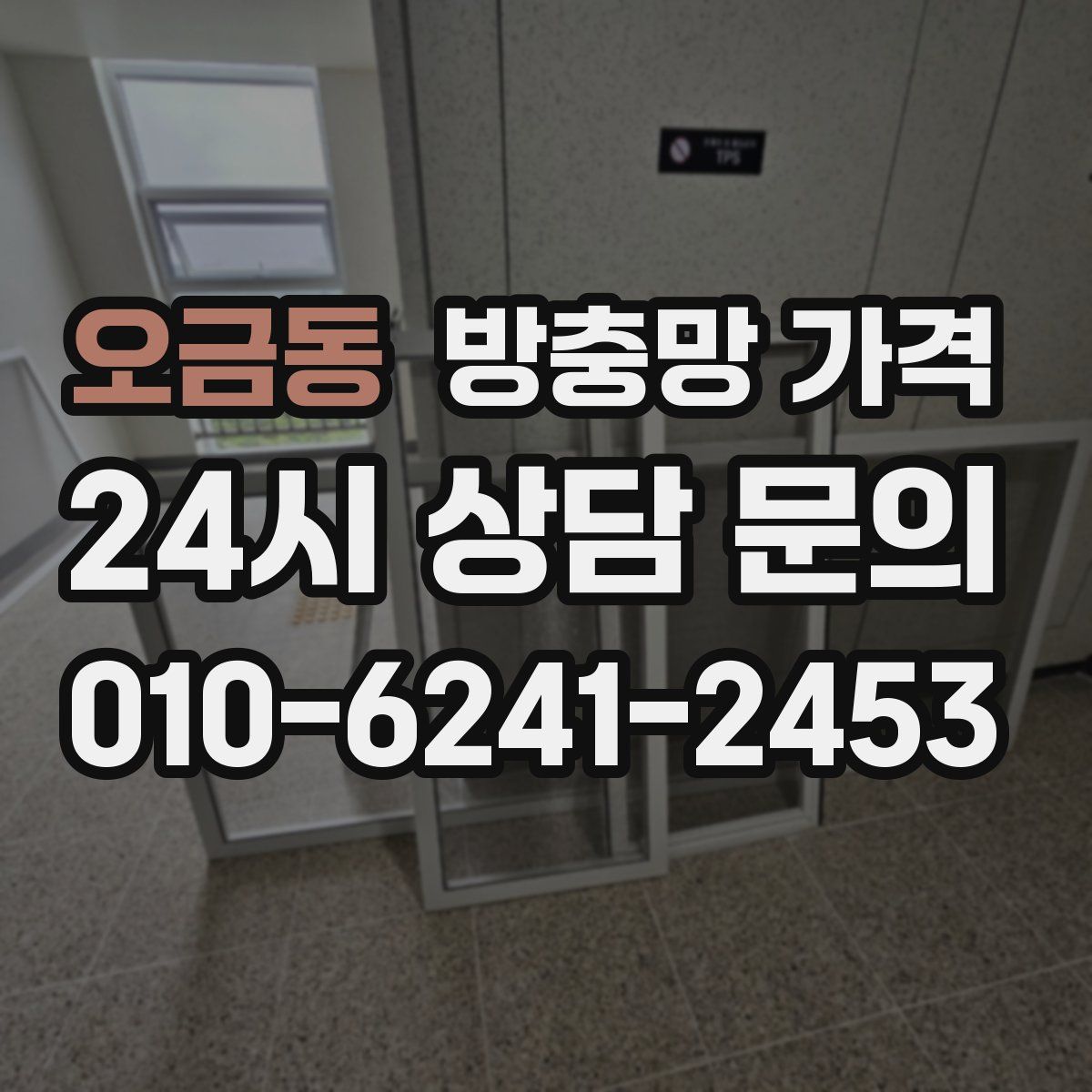 오금동 방충망 가격