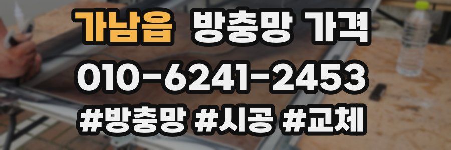 가남읍 방충망 가격