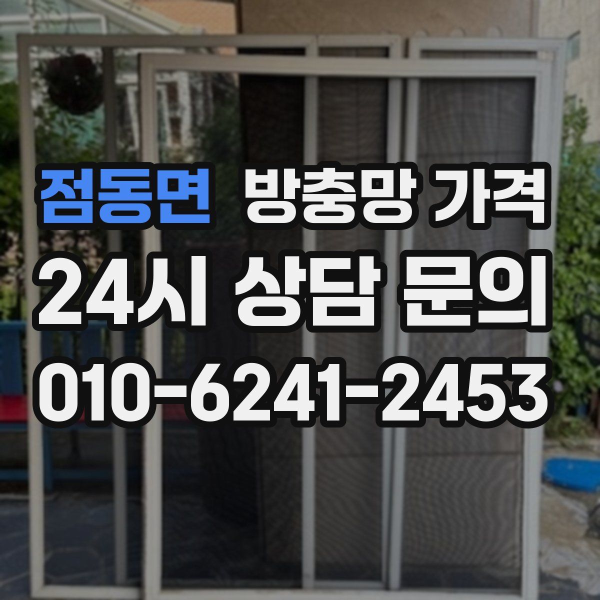 점동면 방충망 가격