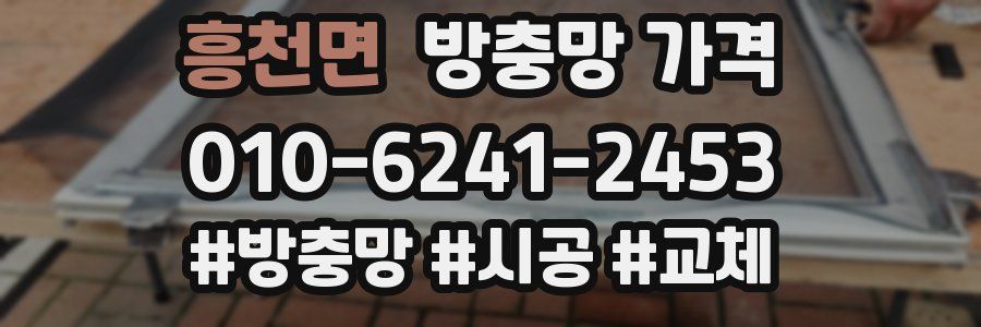 흥천면 방충망 가격