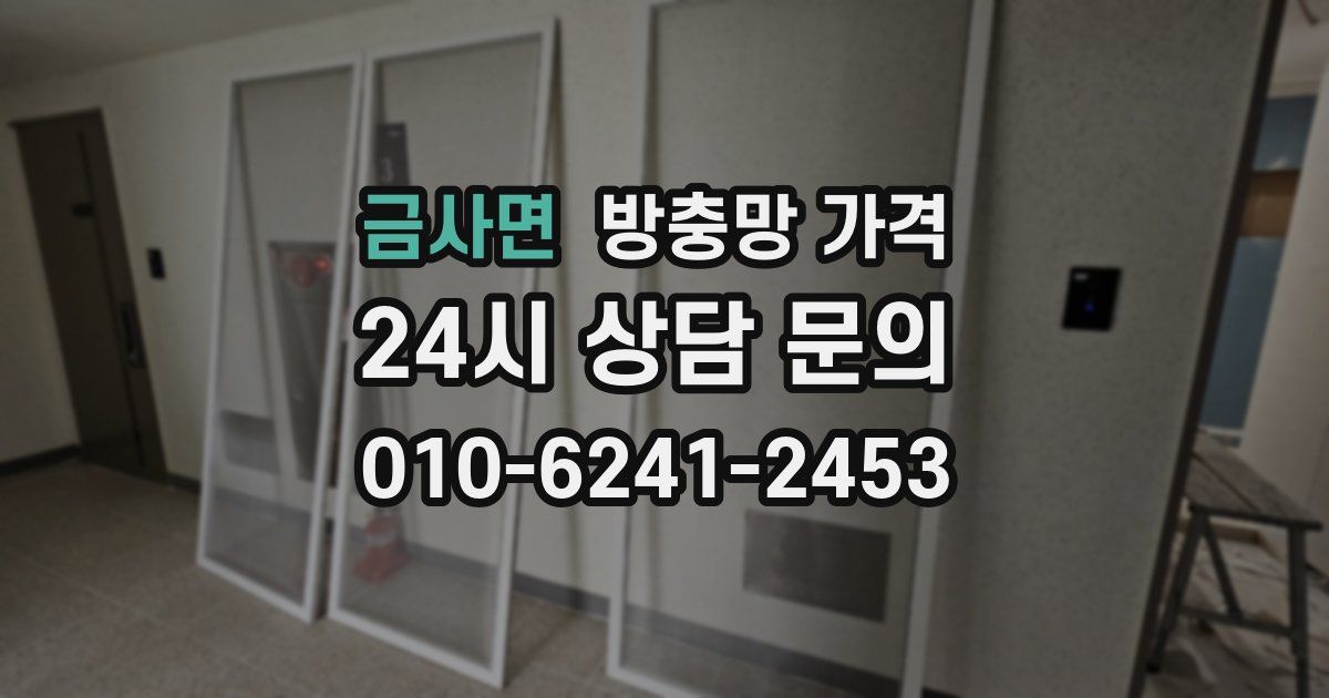 금사면 방충망 가격