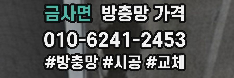 금사면 방충망 가격