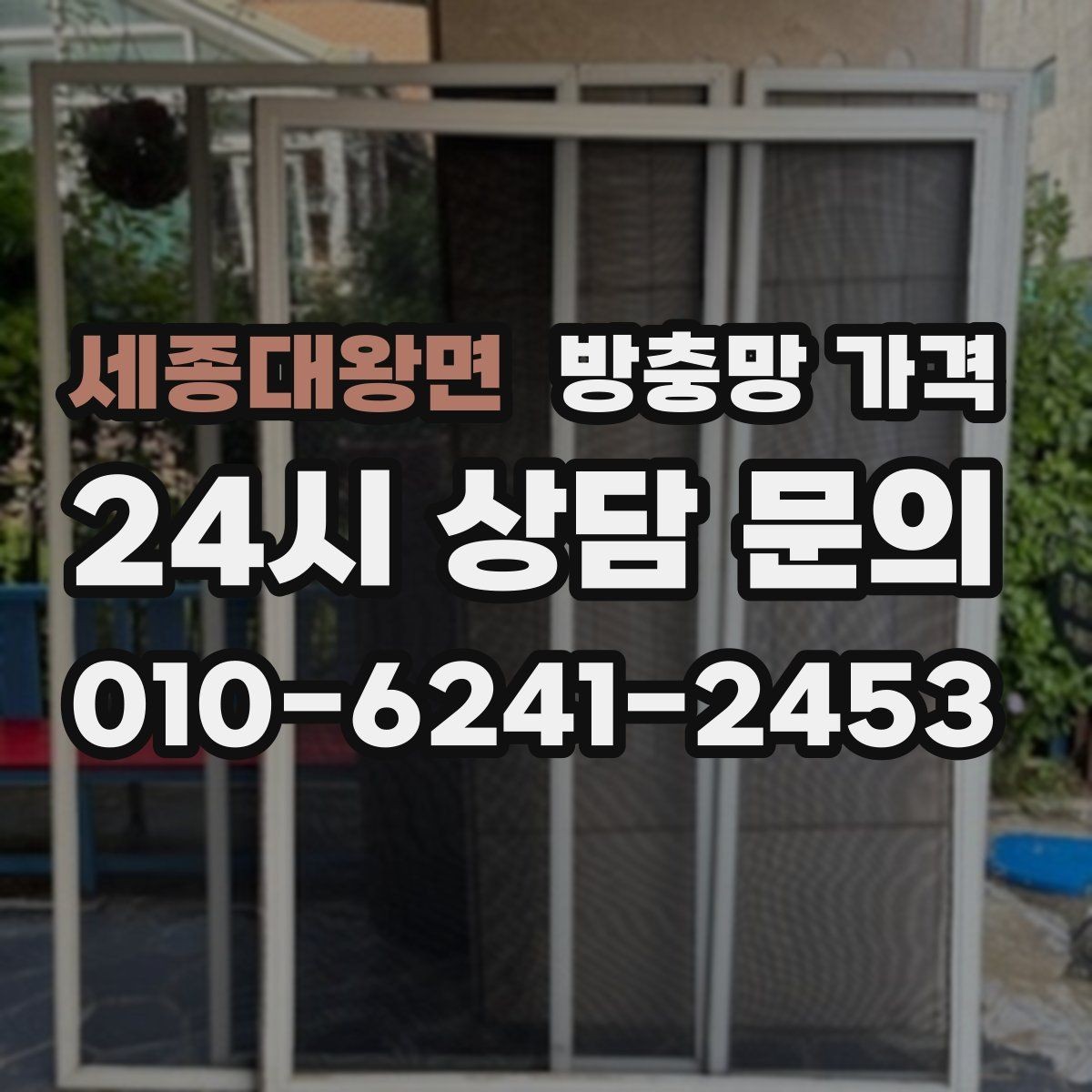 세종대왕면 방충망 가격 교체 계획 세울 때 참고할 점