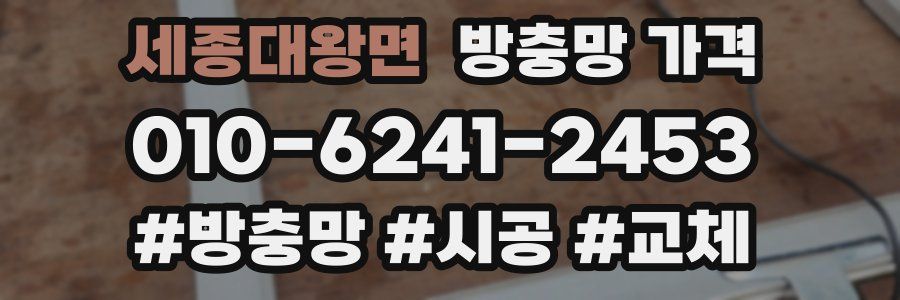 세종대왕면 방충망 가격