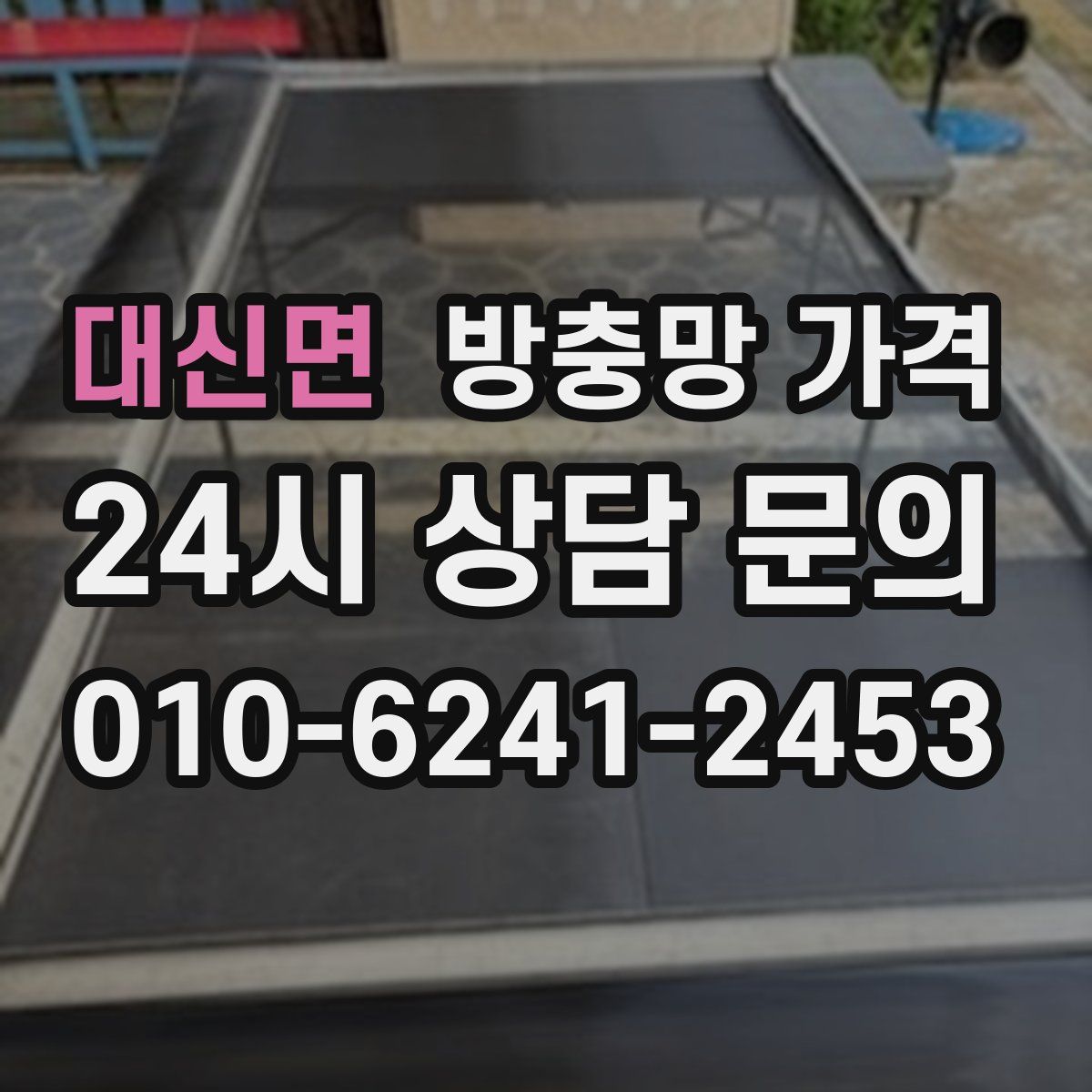 대신면 방충망 가격