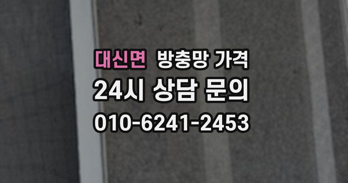 대신면 방충망 가격