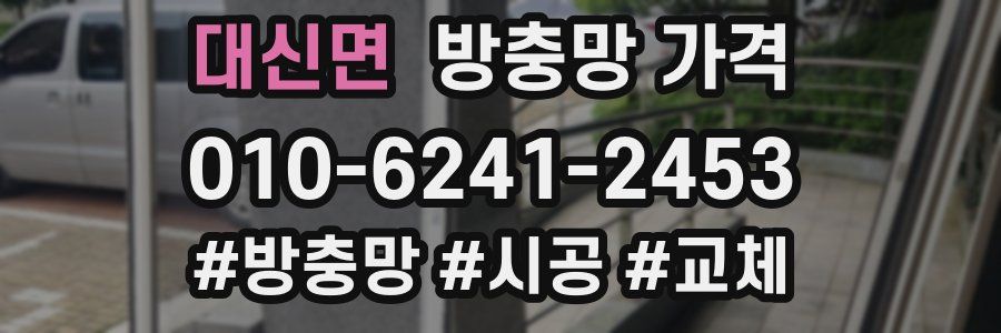 대신면 방충망 가격