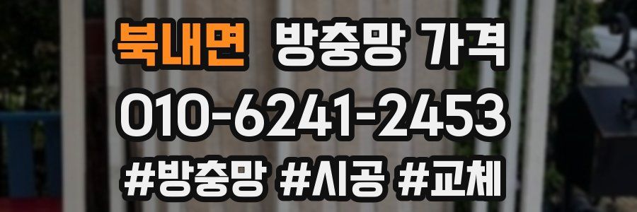 북내면 방충망 가격