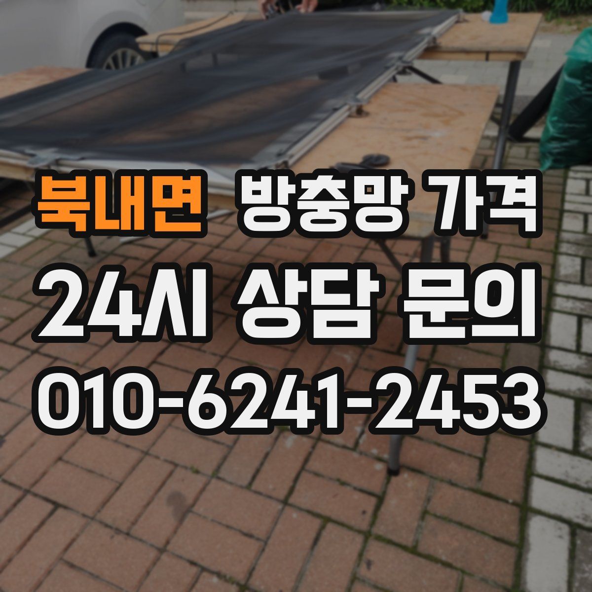 북내면 방충망 가격