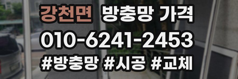 강천면 방충망 가격