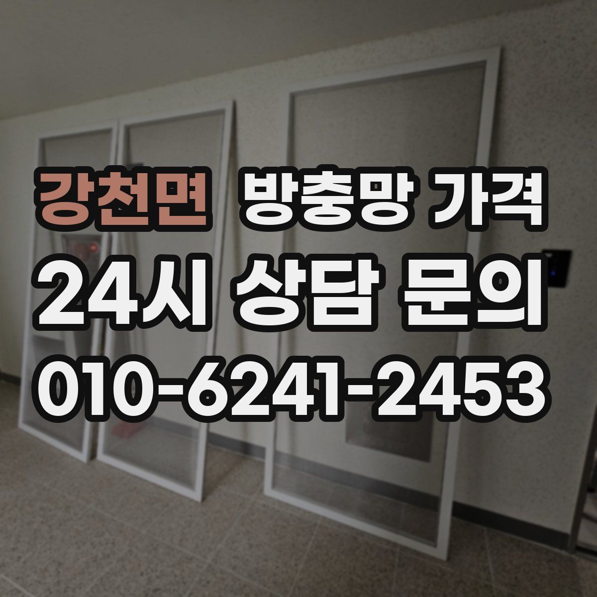 강천면 방충망 가격
