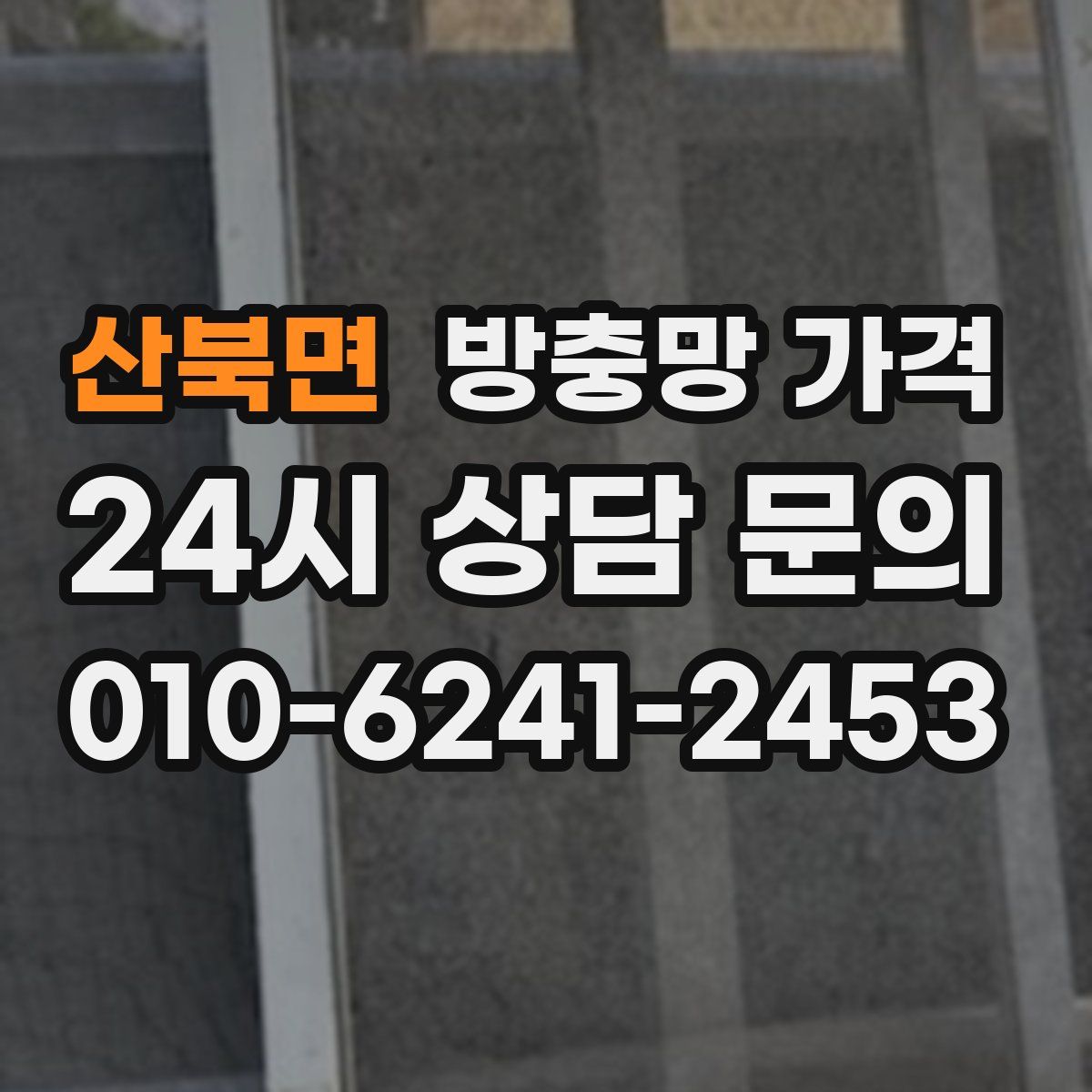 산북면 방충망 가격