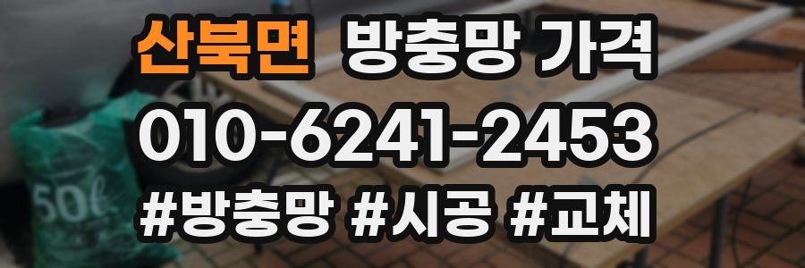 산북면 방충망 가격