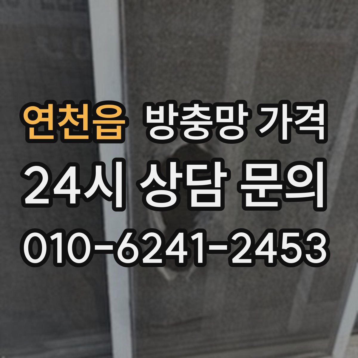 연천읍 방충망 가격