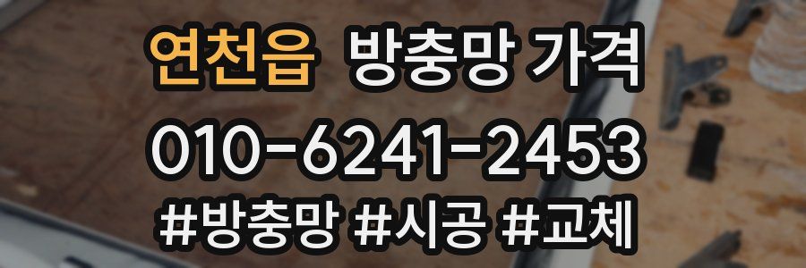 연천읍 방충망 가격